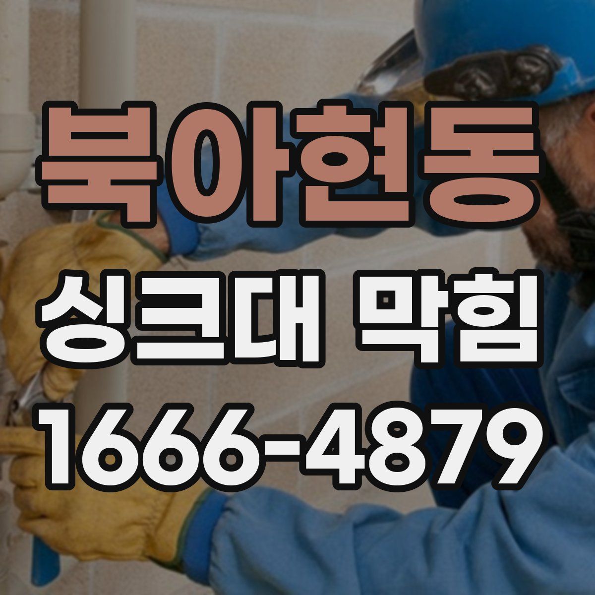 북아현동 싱크대 막힘