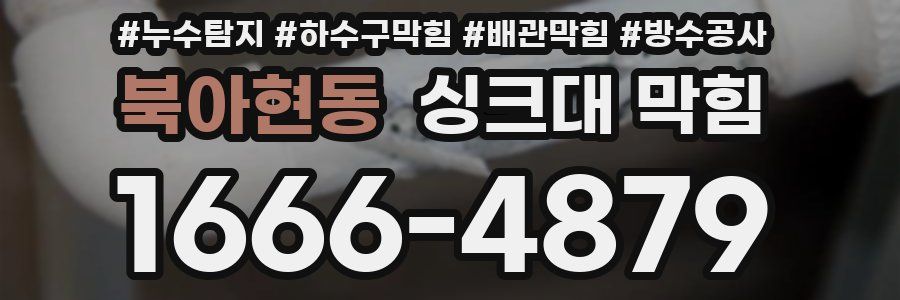 북아현동 싱크대 막힘