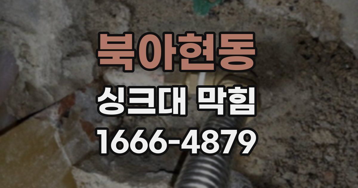 북아현동 싱크대 막힘