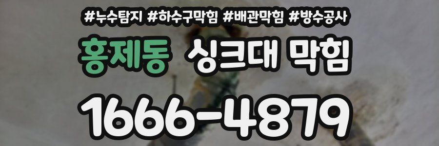 홍제동 싱크대 막힘
