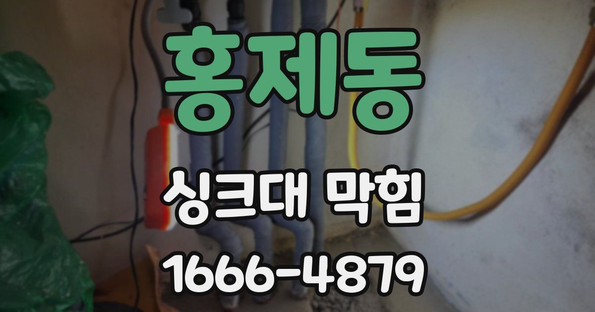 홍제동 싱크대 막힘