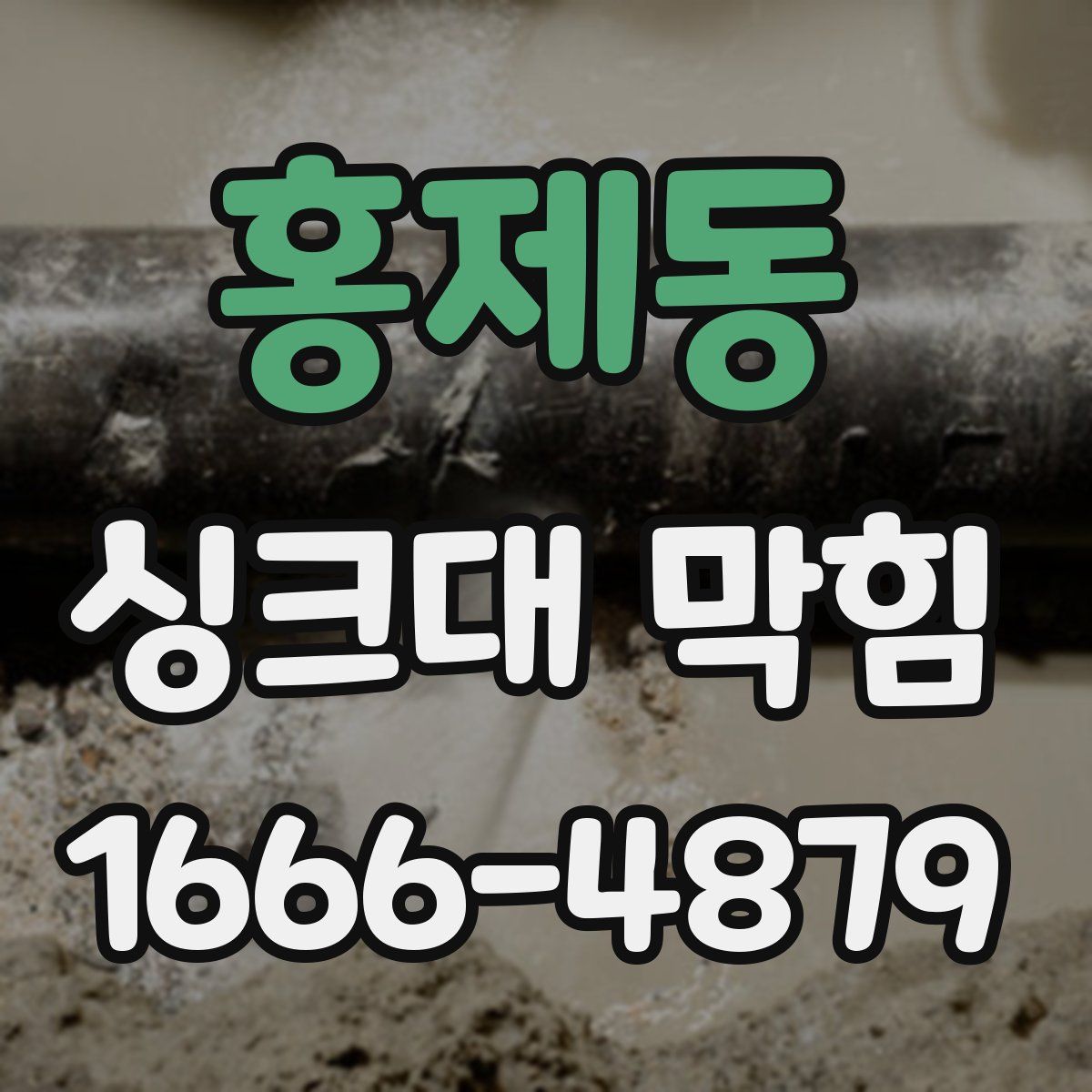 홍제동 싱크대 막힘