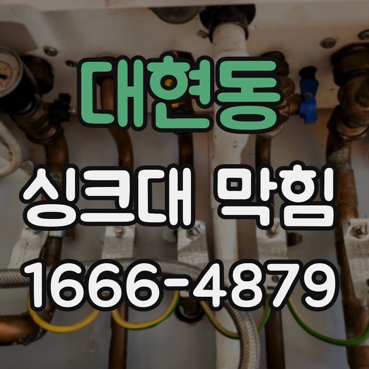 대현동 싱크대 막힘