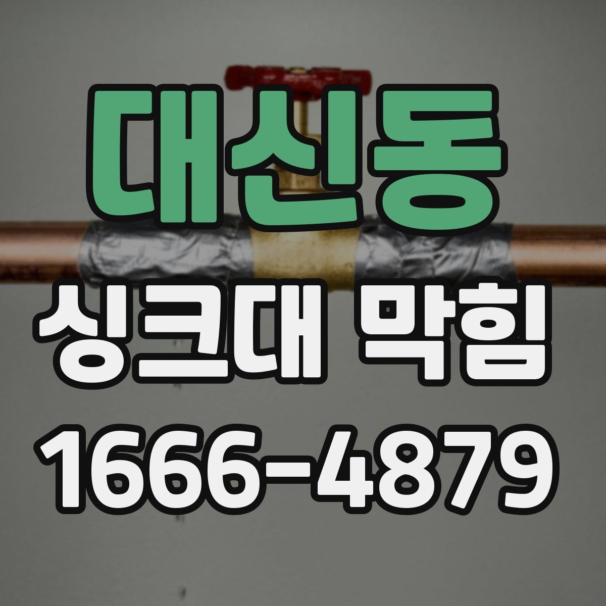 대신동 싱크대 막힘