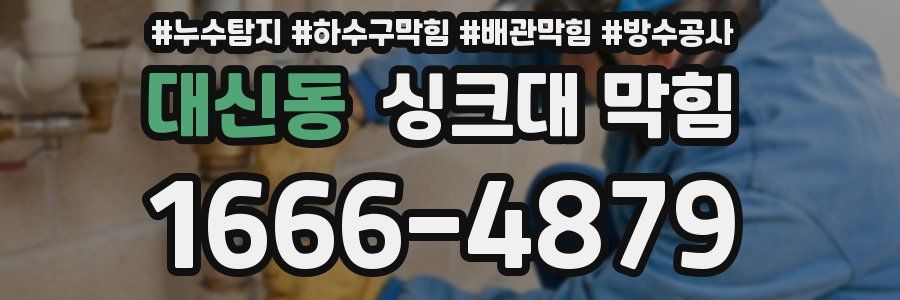 대신동 싱크대 막힘