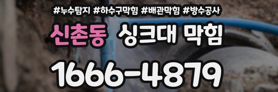 신촌동 싱크대 막힘