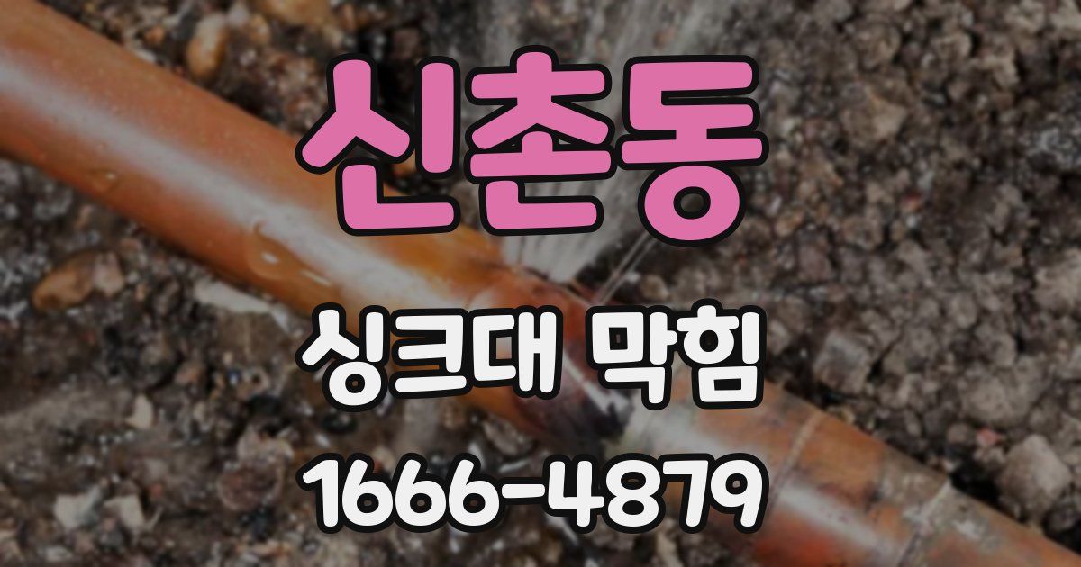 신촌동 싱크대 막힘