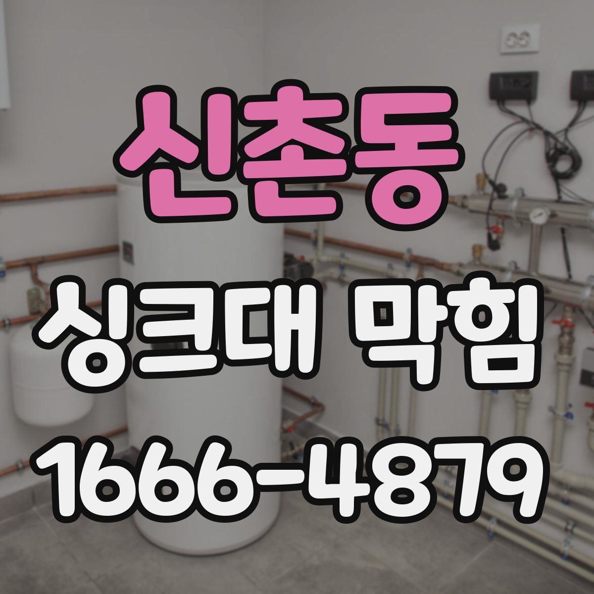 신촌동 싱크대 막힘