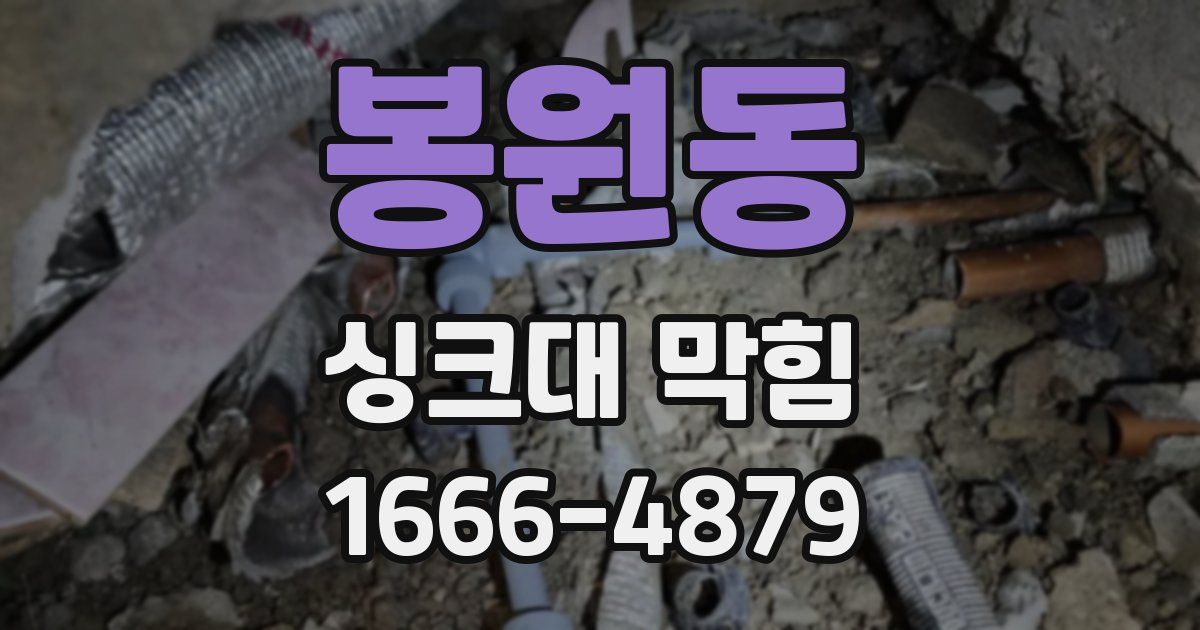 봉원동 싱크대 막힘