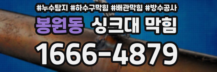 봉원동 싱크대 막힘