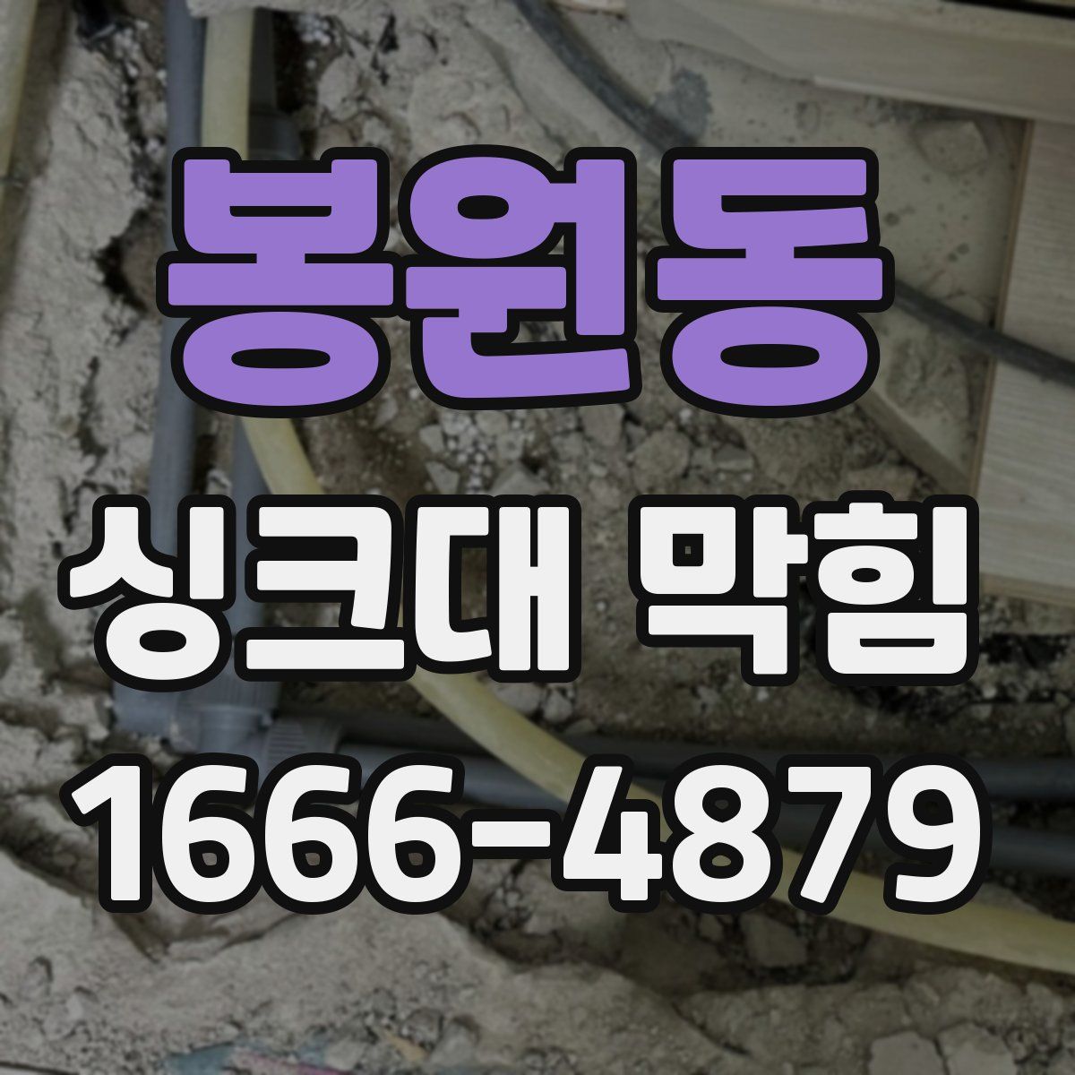 봉원동 싱크대 막힘