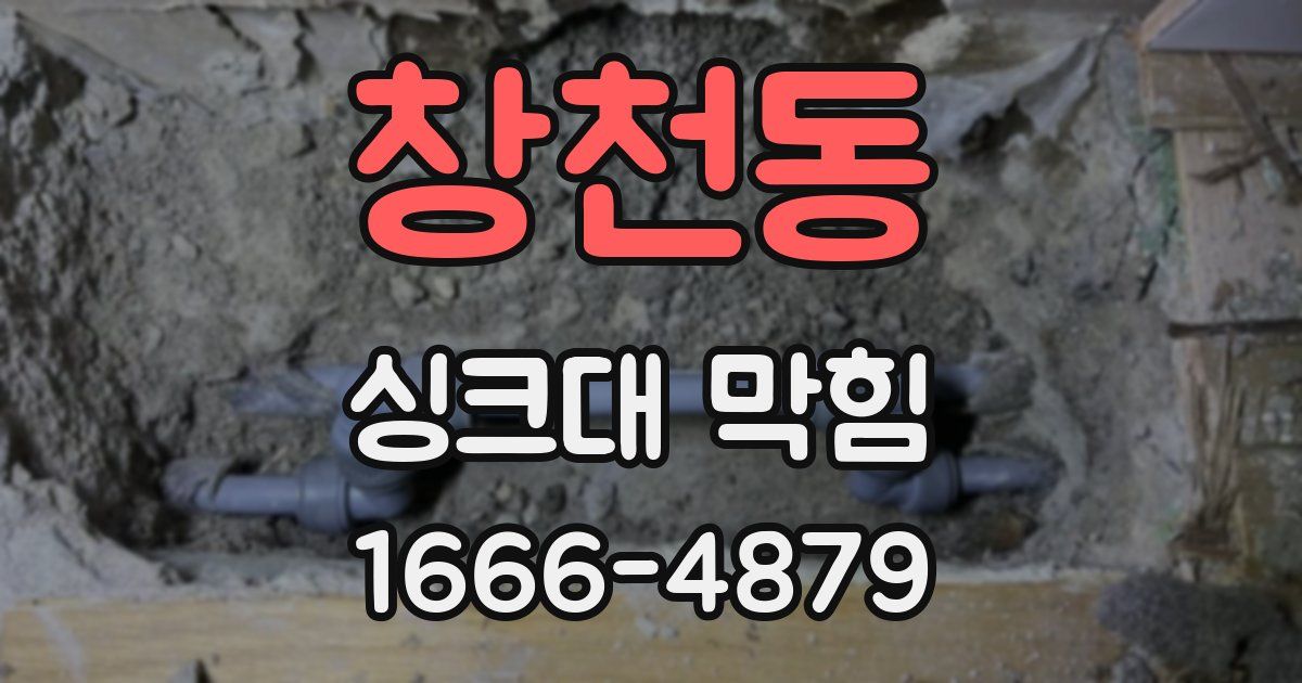 창천동 싱크대 막힘