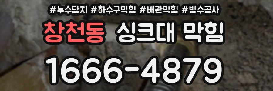 창천동 싱크대 막힘