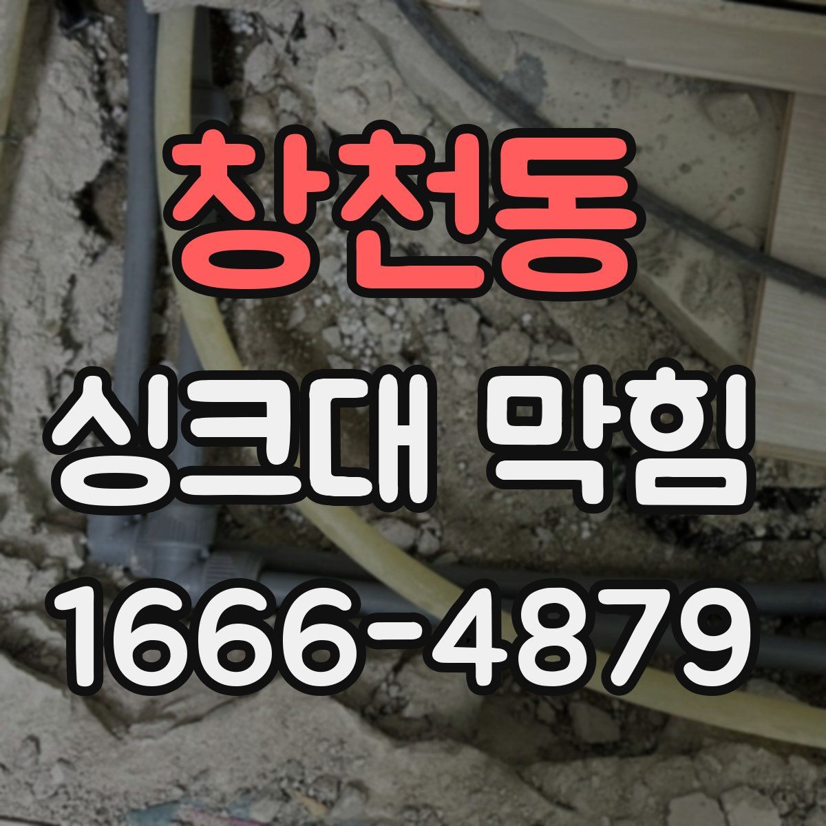 창천동 싱크대 막힘