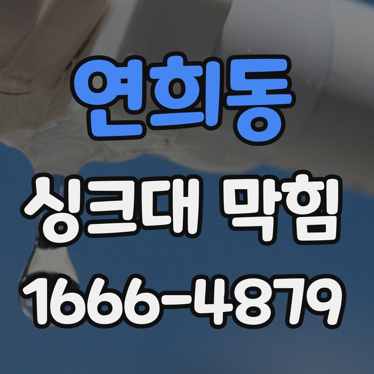 연희동 싱크대 막힘