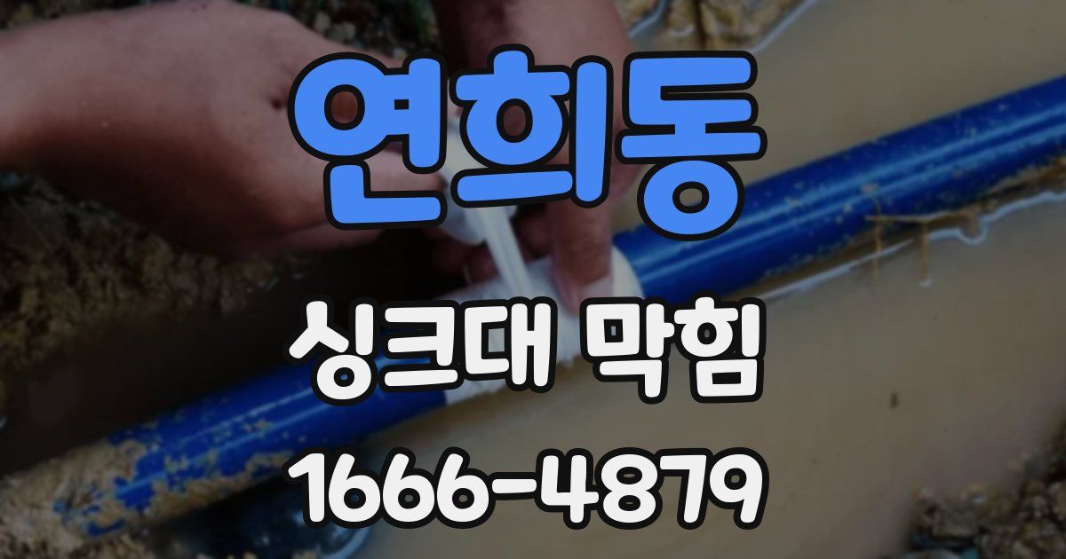연희동 싱크대 막힘