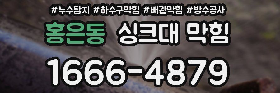 홍은동 싱크대 막힘