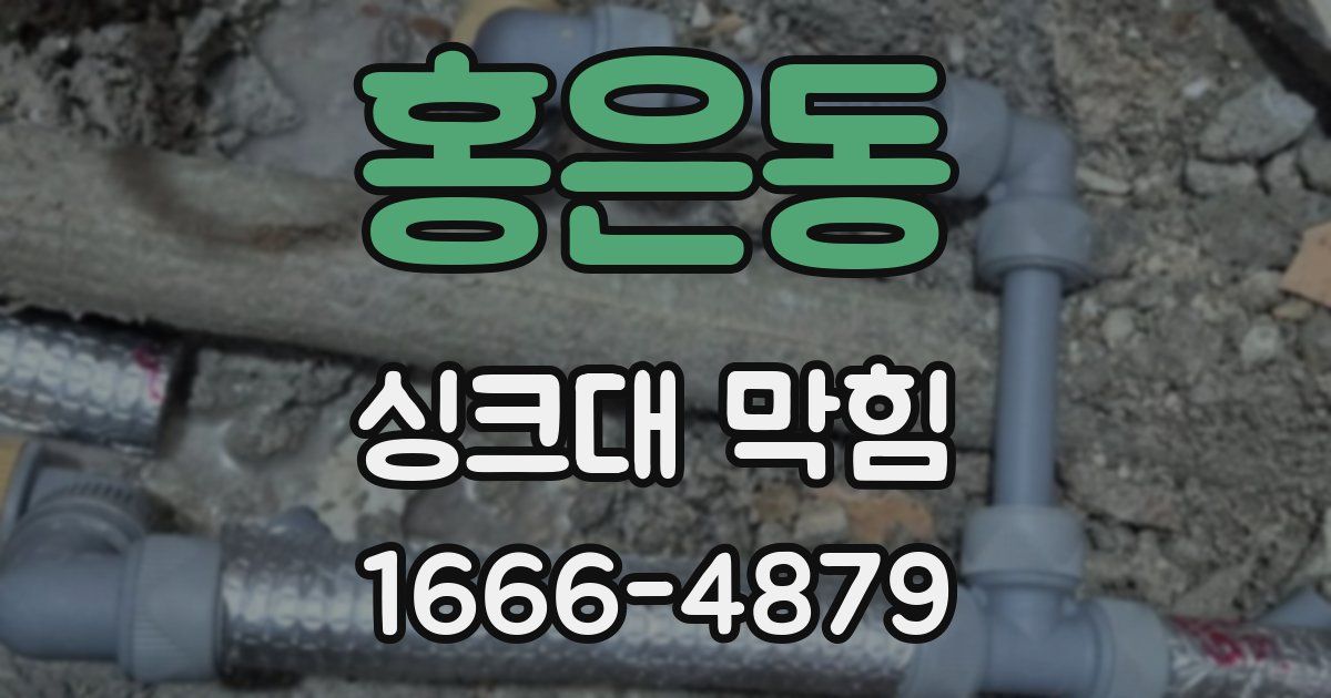 홍은동 싱크대 막힘