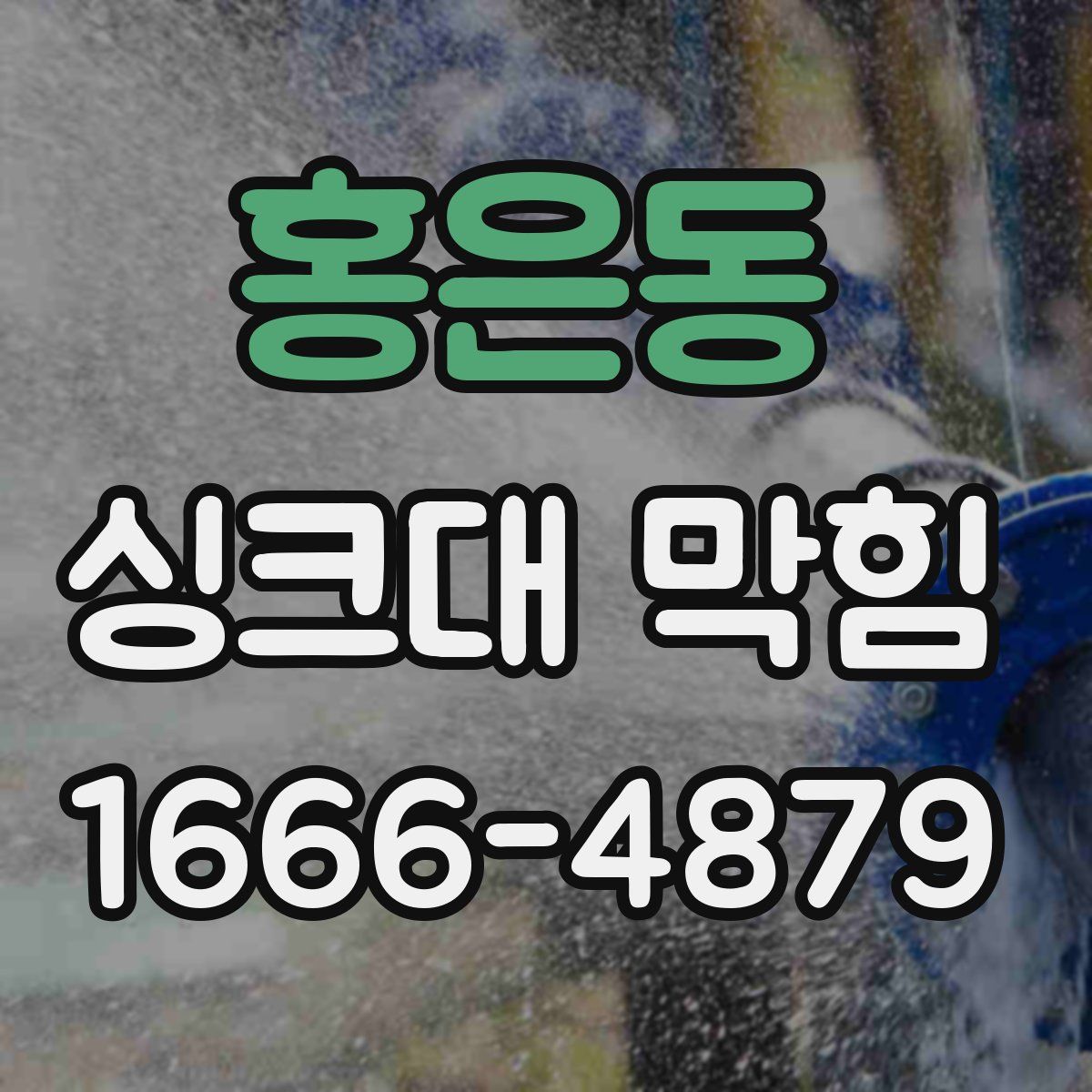 홍은동 싱크대 막힘