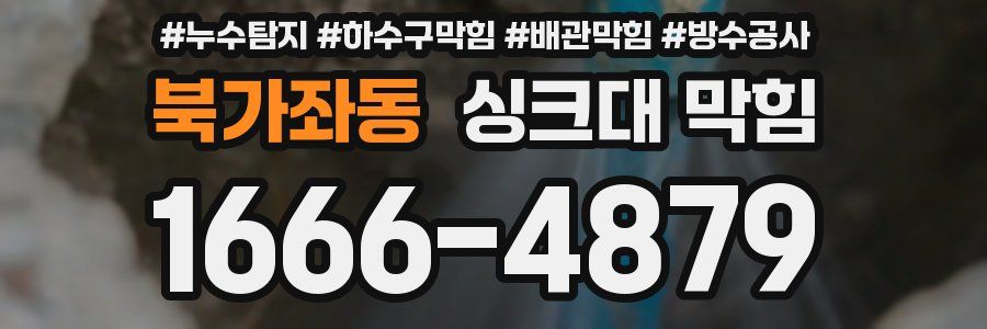 북가좌동 싱크대 막힘
