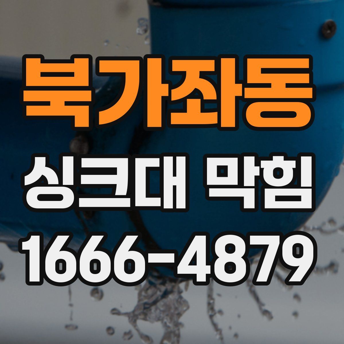 북가좌동 싱크대 막힘