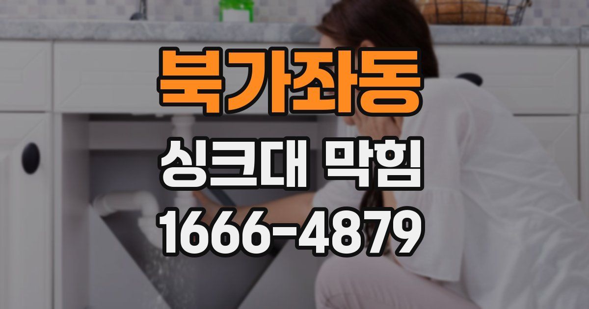 북가좌동 싱크대 막힘