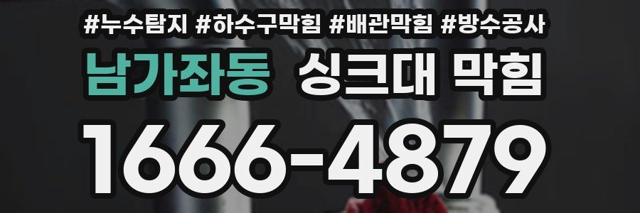 남가좌동 싱크대 막힘