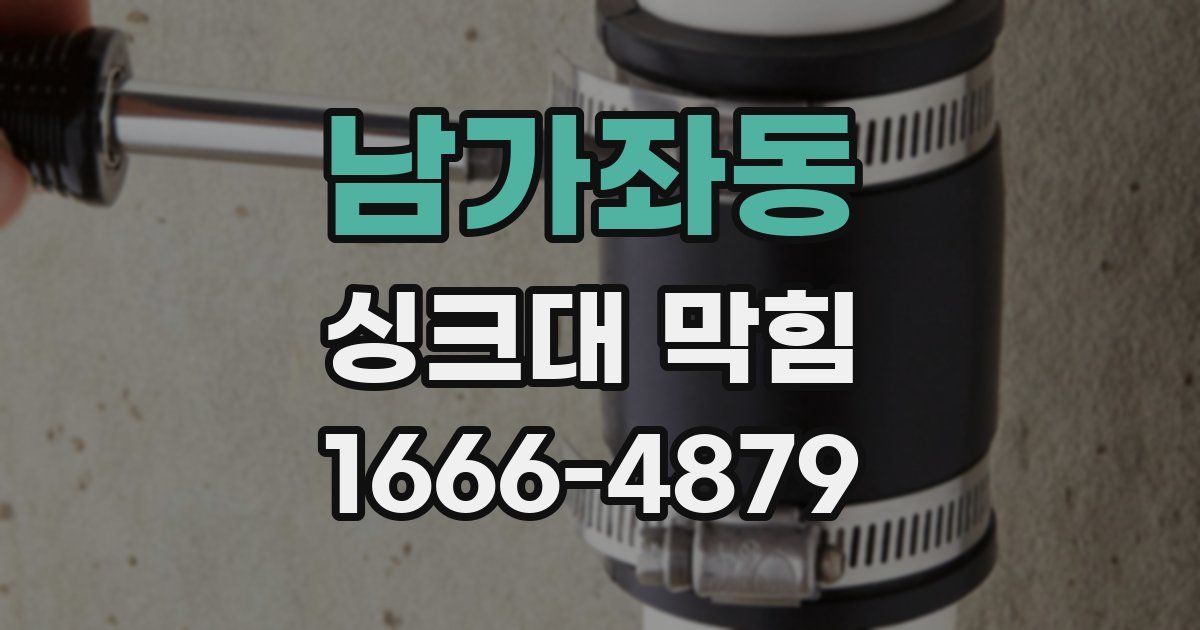 남가좌동 싱크대 막힘