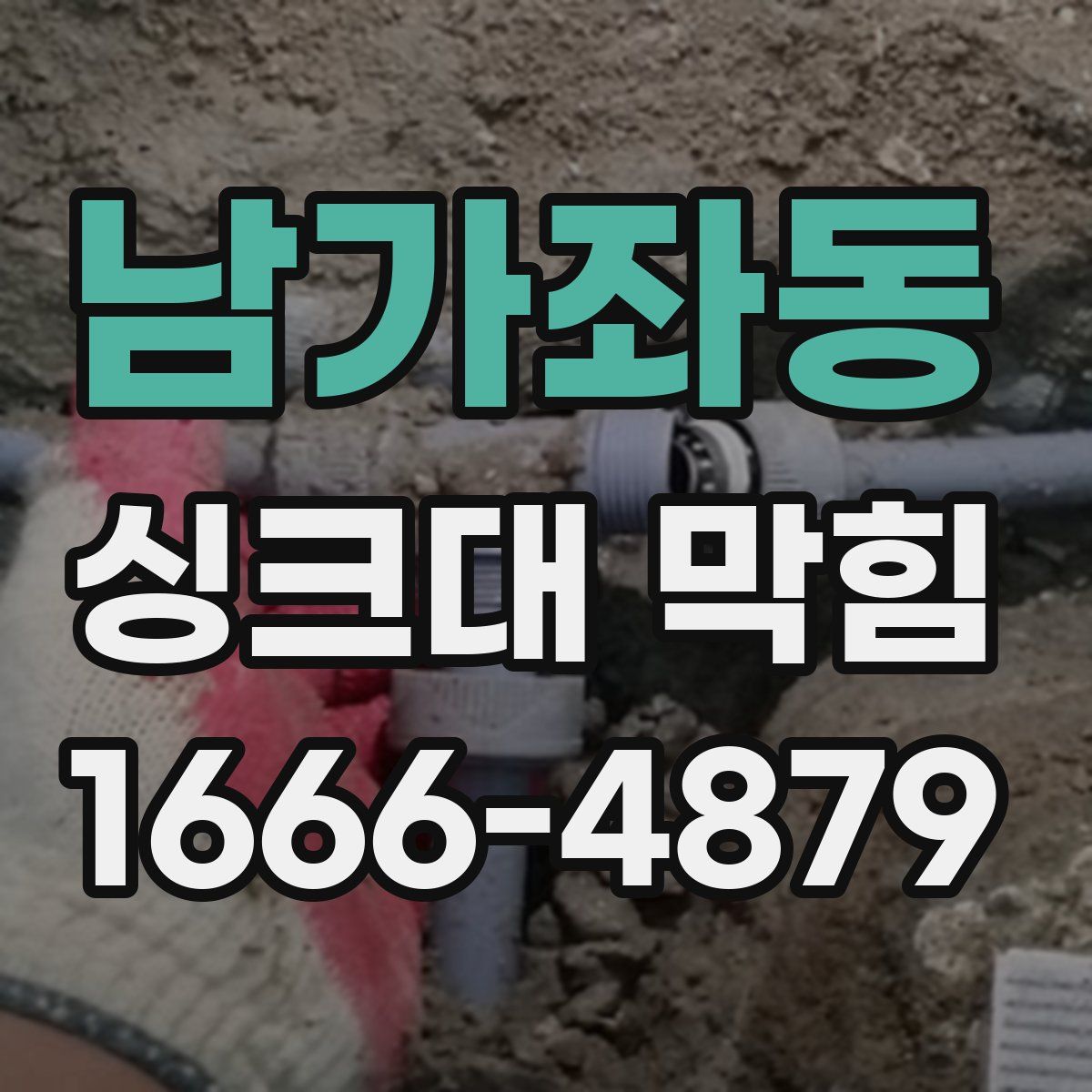 남가좌동 싱크대 막힘