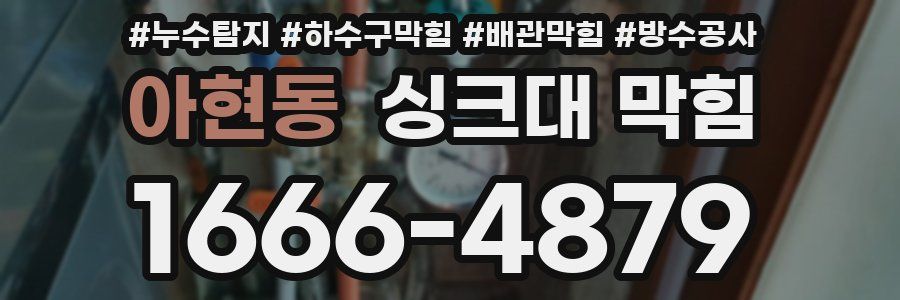 아현동 싱크대 막힘