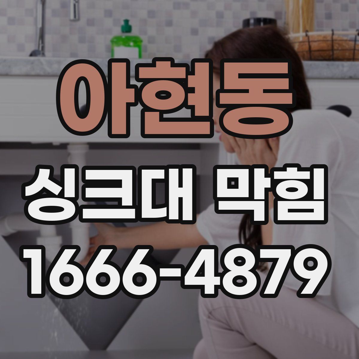 아현동 싱크대 막힘