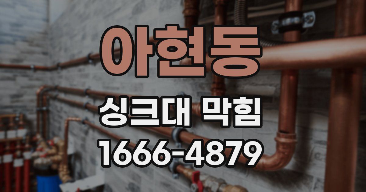 아현동 싱크대 막힘