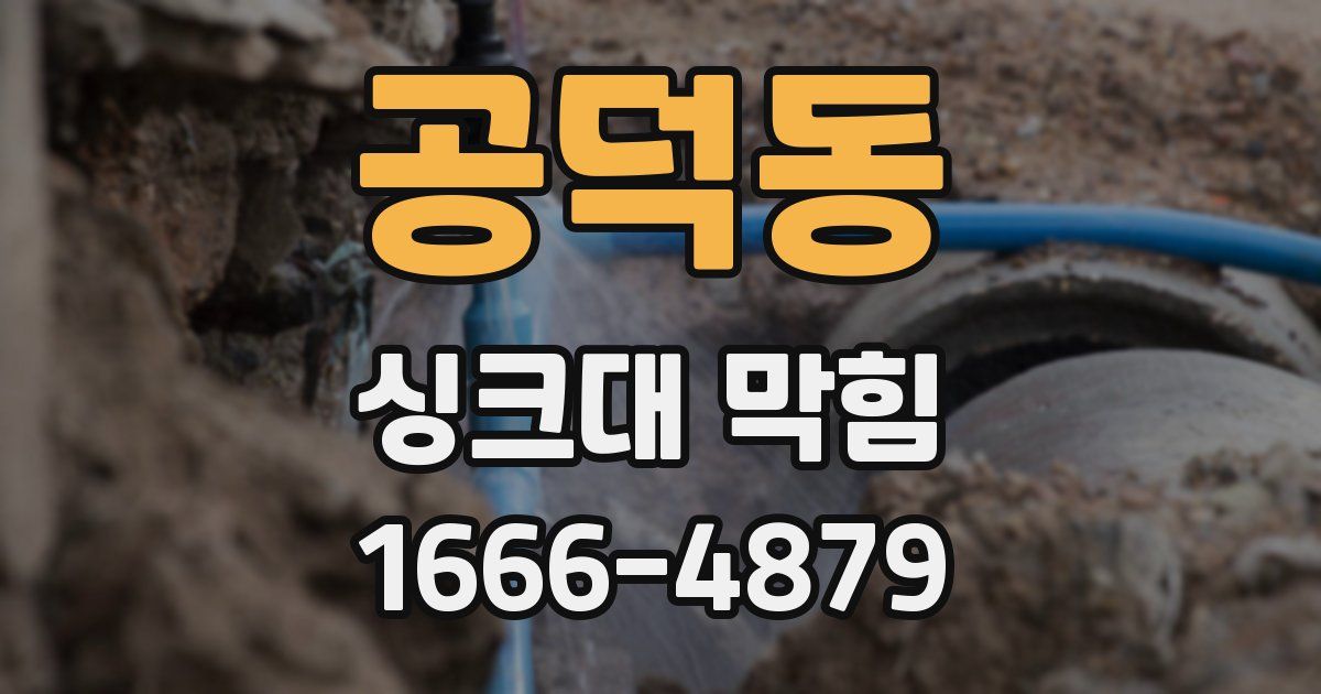 공덕동 싱크대 막힘