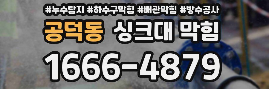 공덕동 싱크대 막힘