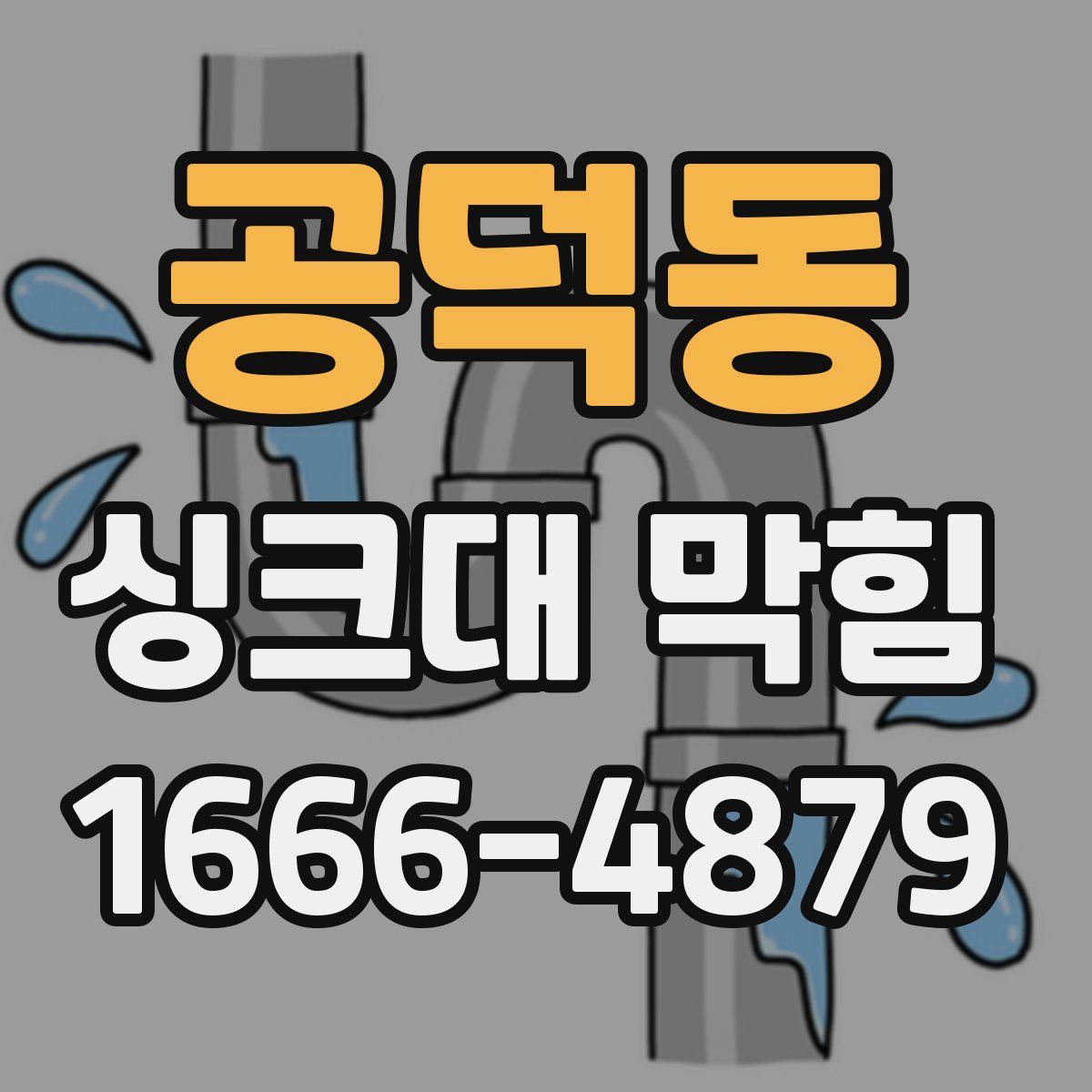 공덕동 싱크대 막힘