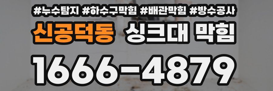 신공덕동 싱크대 막힘