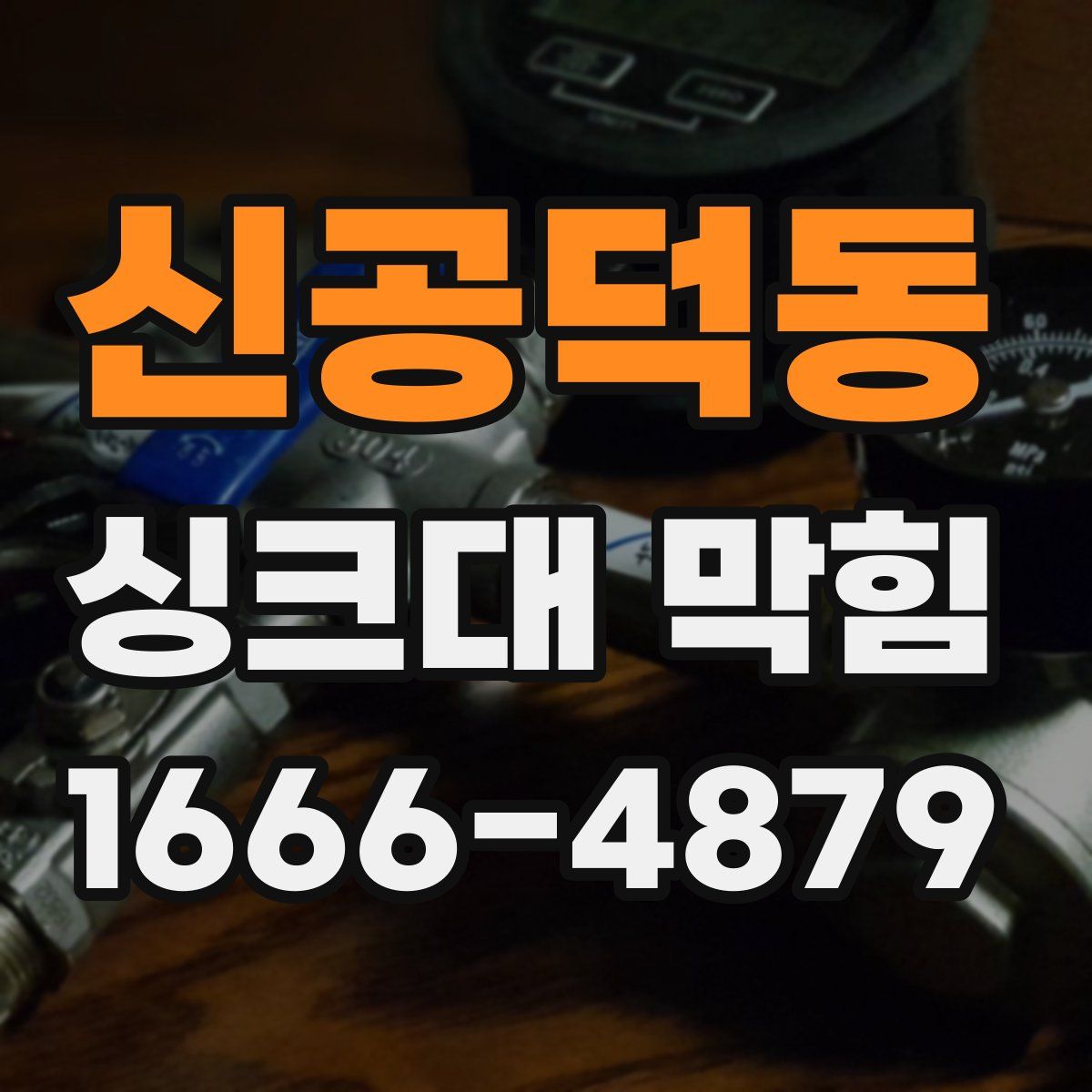 신공덕동 싱크대 막힘