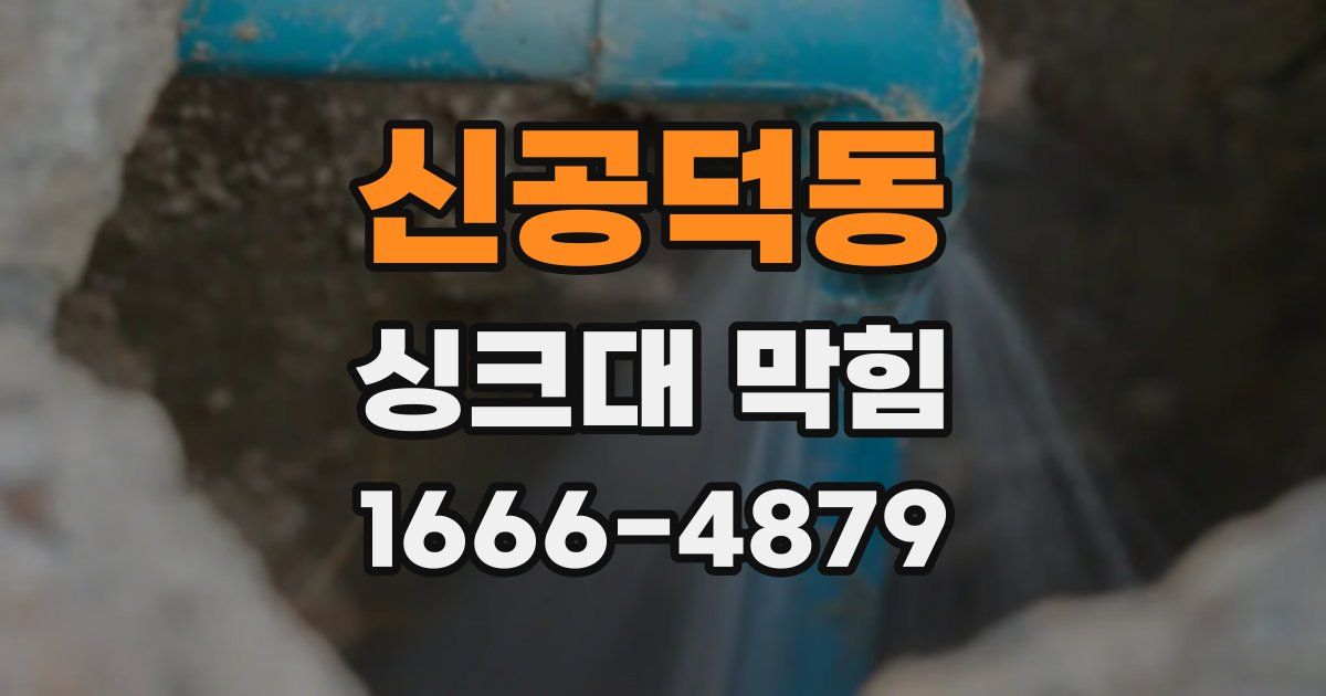 신공덕동 싱크대 막힘