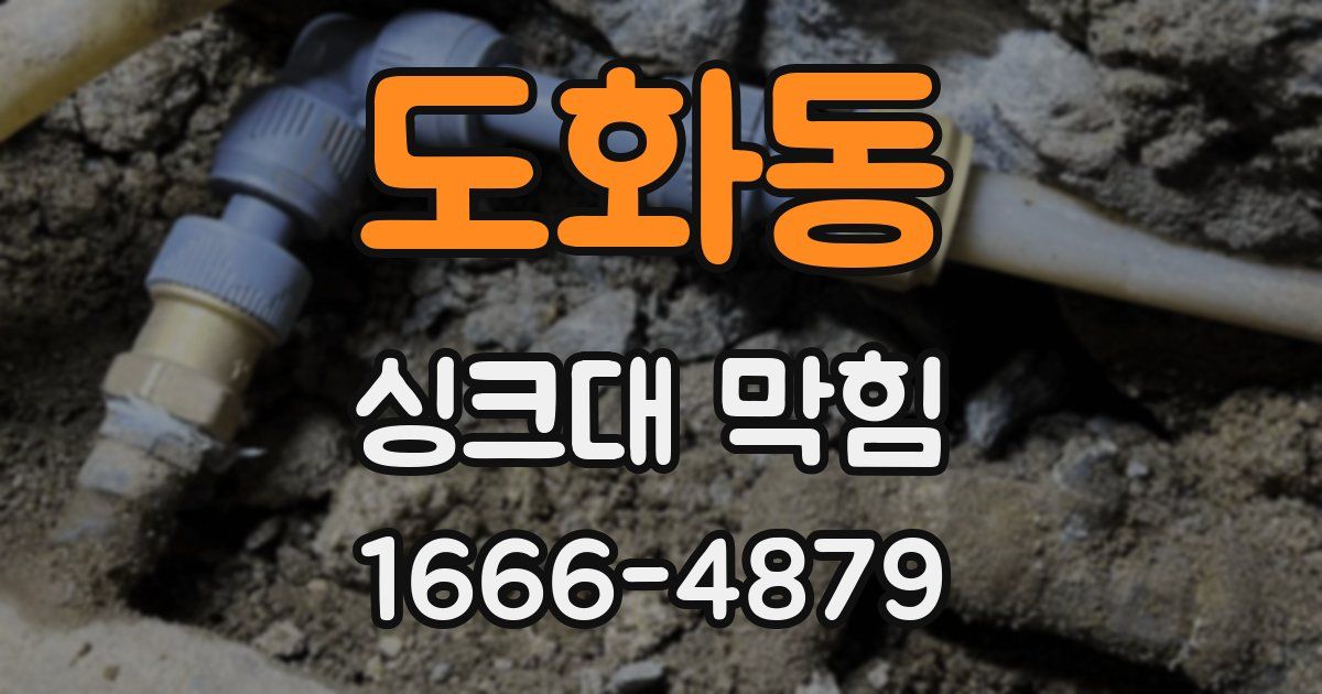 도화동 싱크대 막힘