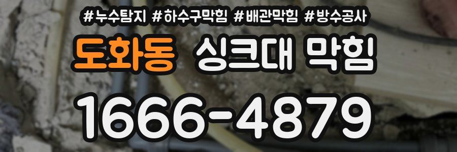 도화동 싱크대 막힘