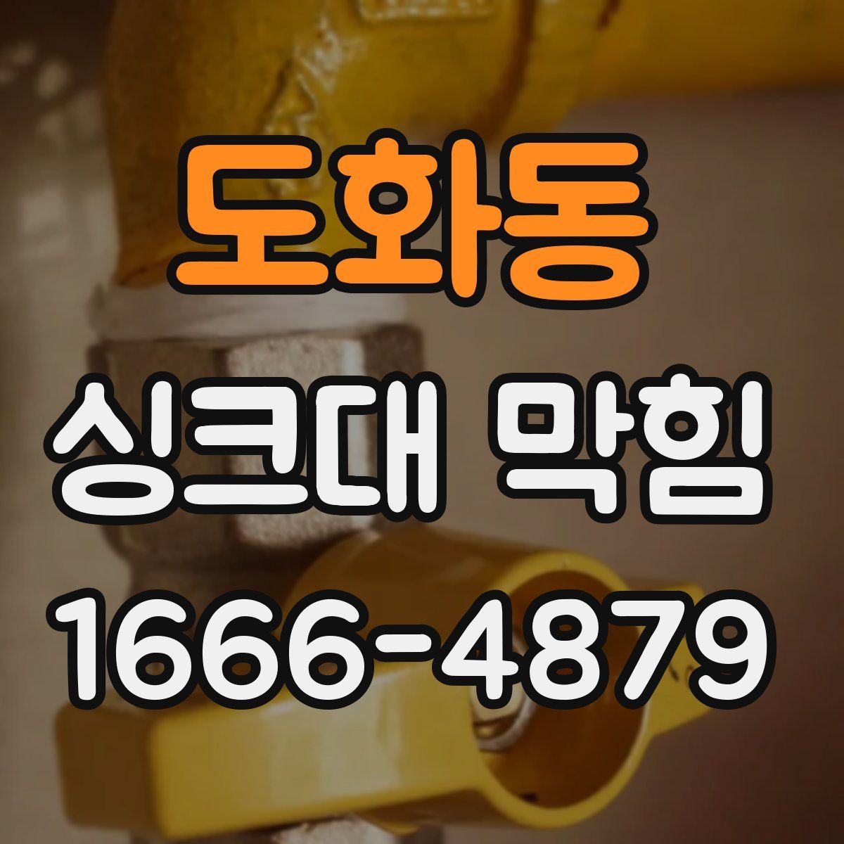 도화동 싱크대 막힘