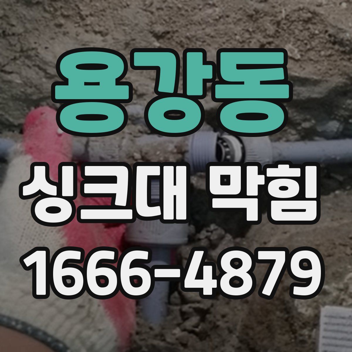 용강동 싱크대 막힘