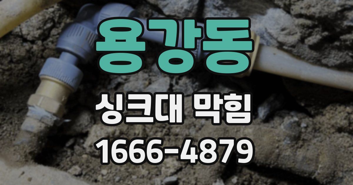 용강동 싱크대 막힘