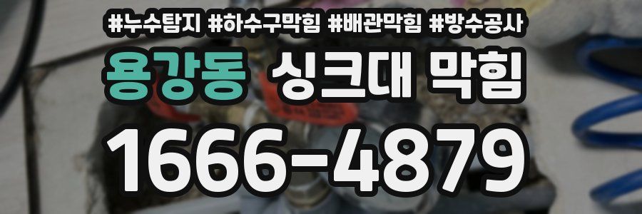용강동 싱크대 막힘