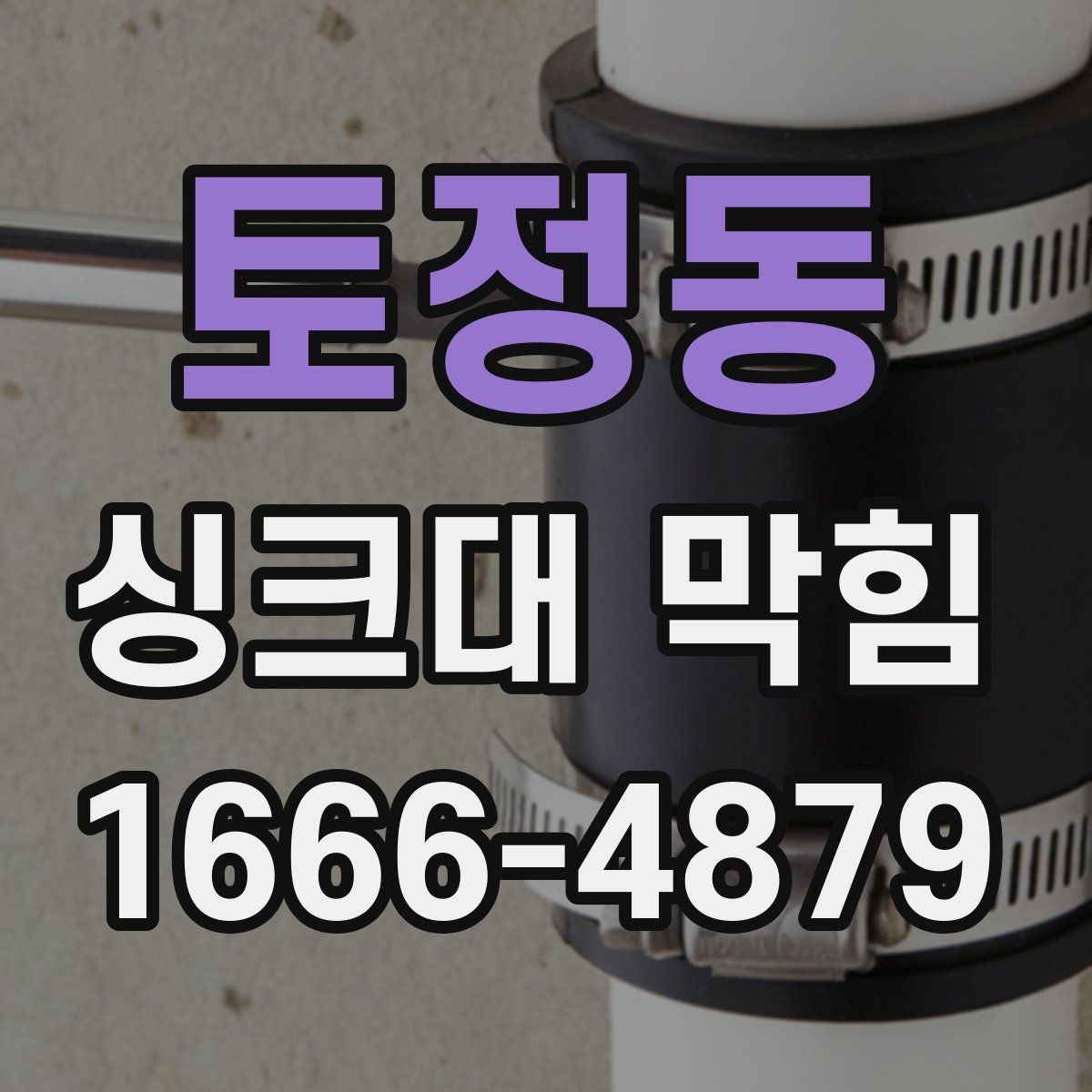 토정동 싱크대 막힘
