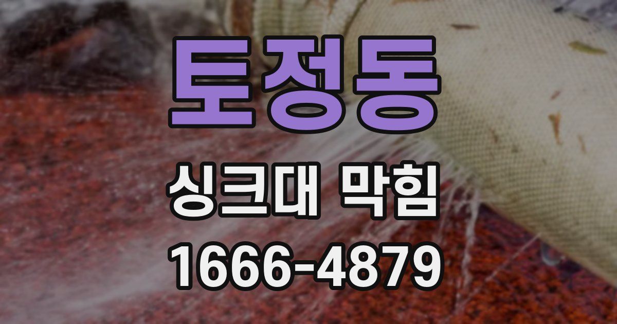 토정동 싱크대 막힘