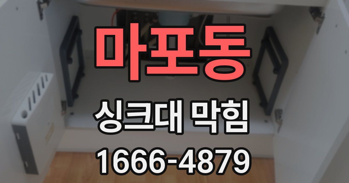 마포동 싱크대 막힘