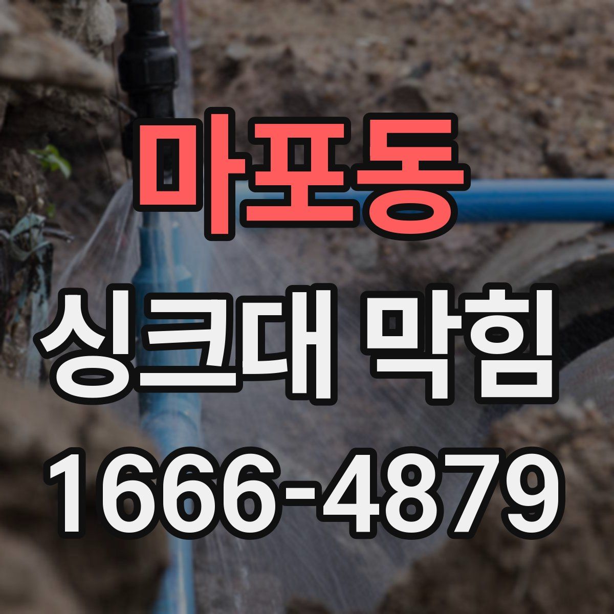 마포동 싱크대 막힘