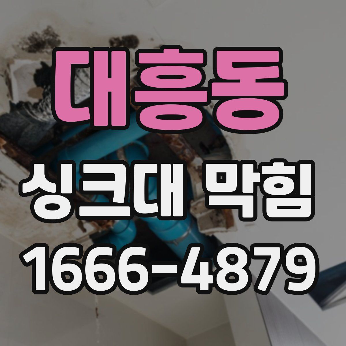 대흥동 싱크대 막힘