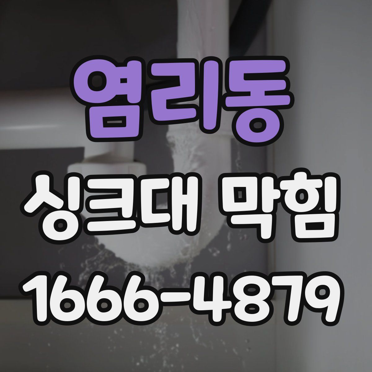 염리동 싱크대 막힘